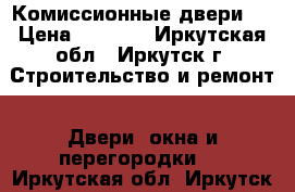 Комиссионные двери ! › Цена ­ 1 800 - Иркутская обл., Иркутск г. Строительство и ремонт » Двери, окна и перегородки   . Иркутская обл.,Иркутск г.